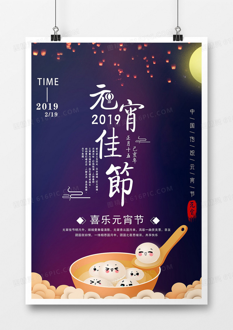 2019年猪年元宵节时尚大气风格宣传海报设计